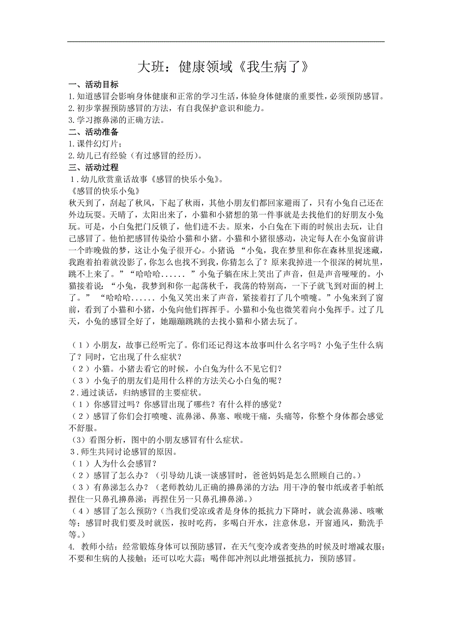 大班健康《我感冒了》PPT课件教案大班健康《我感冒了》教案.docx_第1页