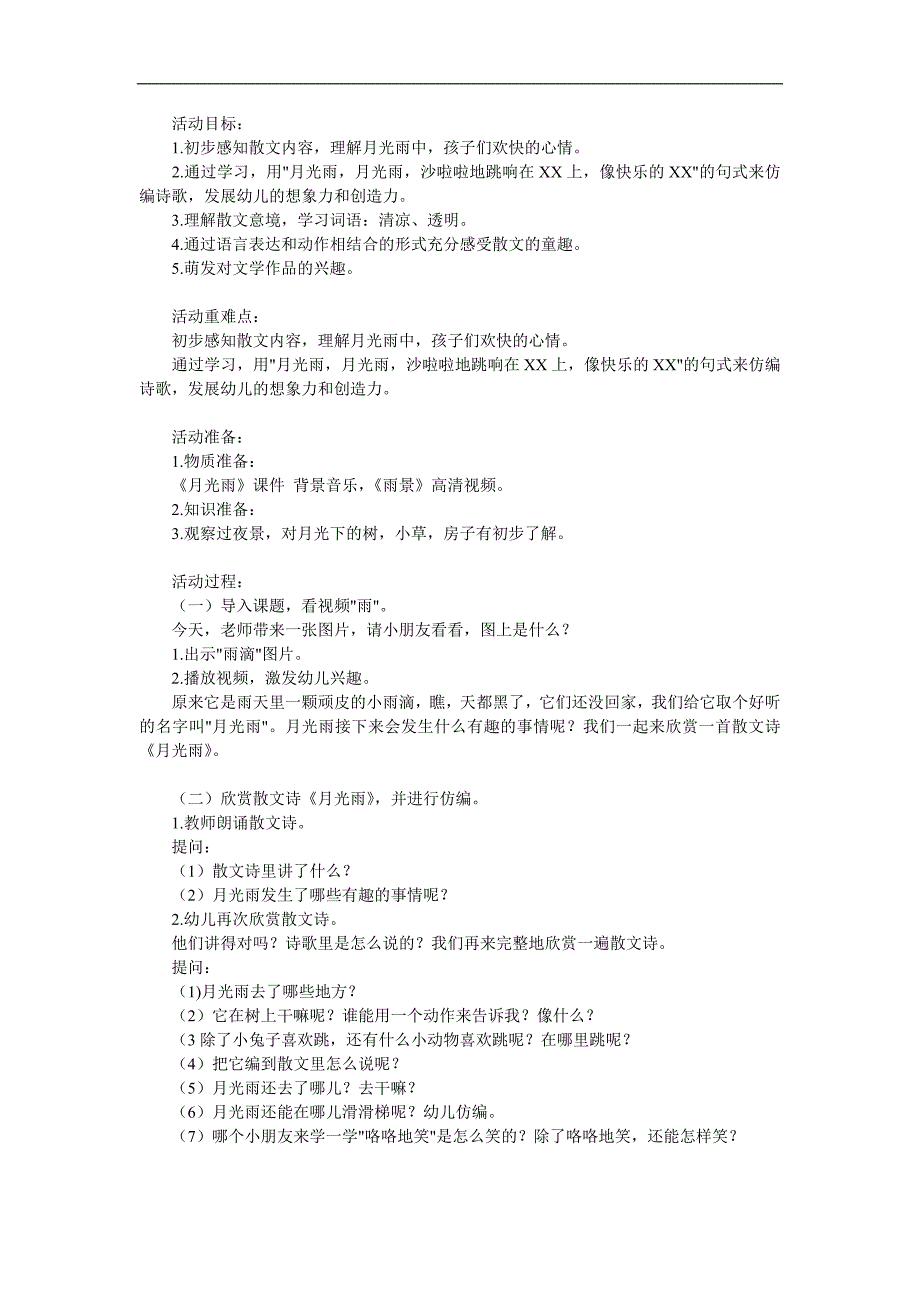 大班语言散文诗《月光雨》PPT课件教案配音音乐参考教案.docx_第1页