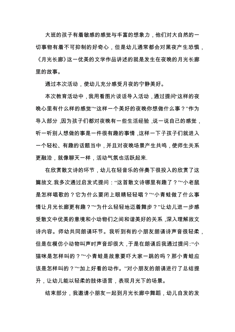 大班语言《月光长廊》大班语言《月光长廊》课后反思.docx_第1页