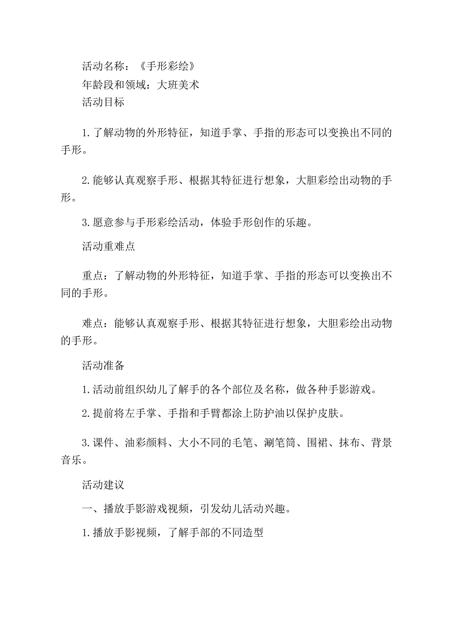 大班美术《手形彩绘》视频 课件 教案大班美术《手形彩绘》教学设计.docx_第1页