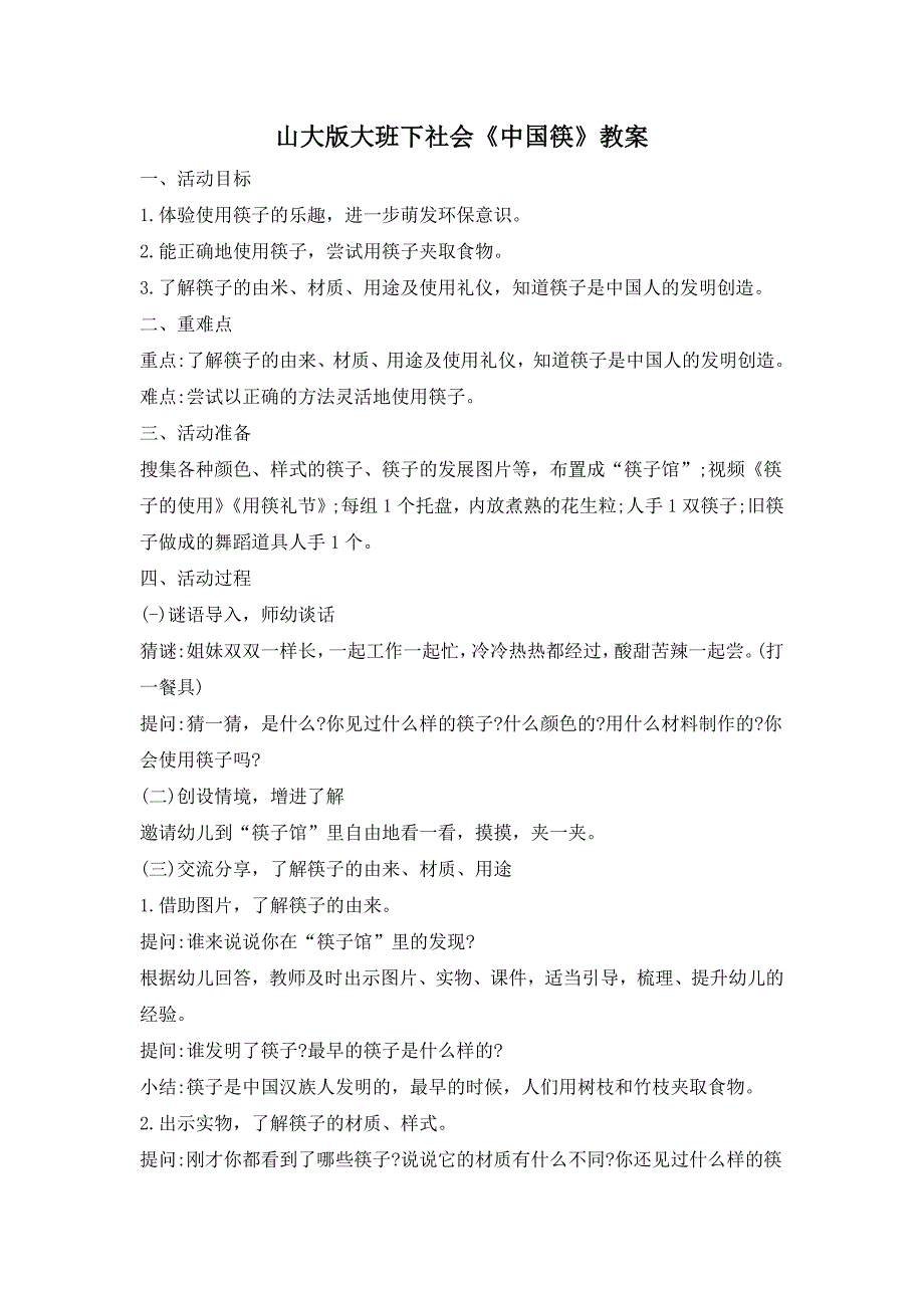 大班社会活动《中国筷》PPT课件教案大班社会《中国筷》教案.docx_第1页