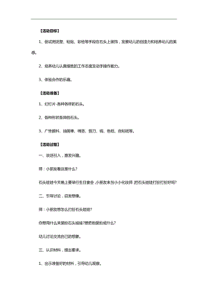 大班美术活动《我给石头化化妆》PPT课件教案参考教案.docx