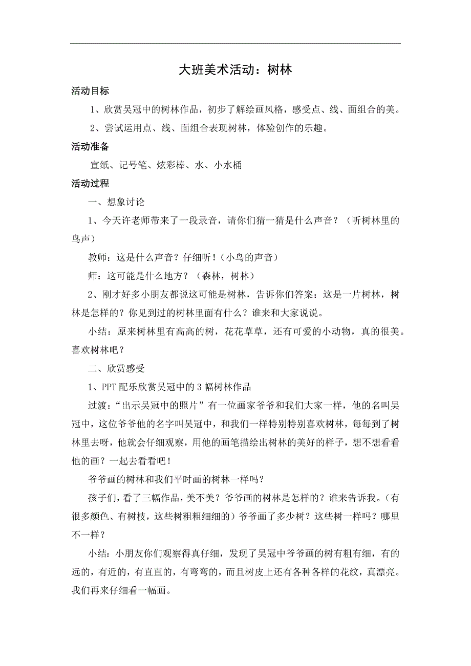 大班美术《树林》PPT课件教案大班美术《树林》教学设计.docx_第1页