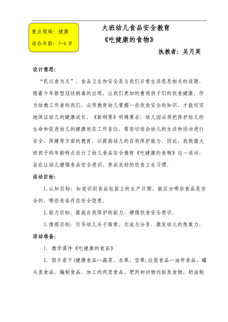 大班健康《吃健康的食物》大班健康《吃健康的食物》微教案.doc_第1页