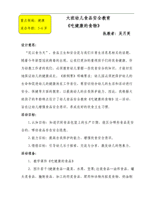 大班健康《吃健康的食物》大班健康《吃健康的食物》微教案.doc