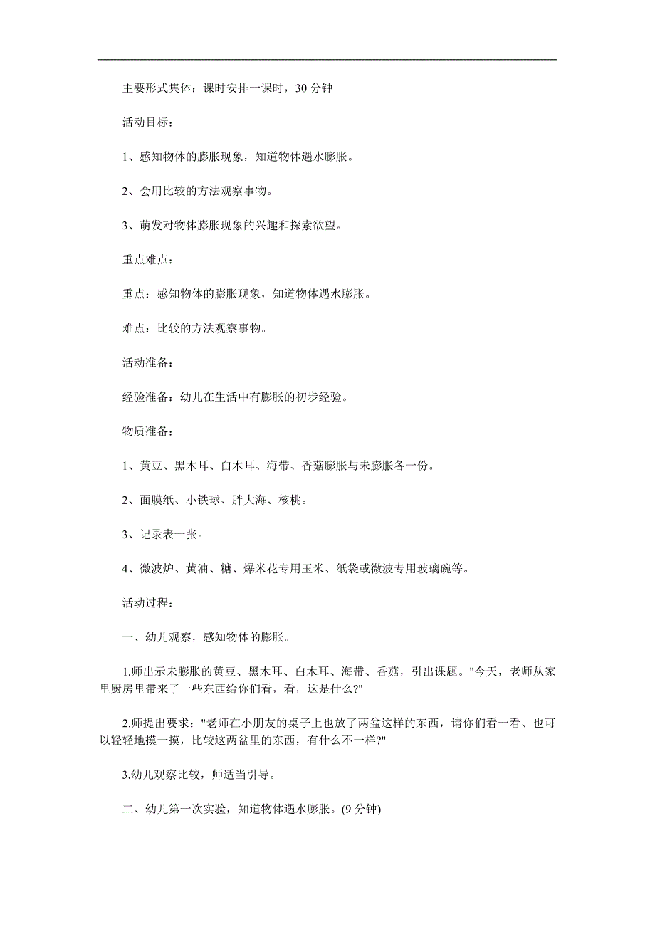 中班科学《有趣的膨胀》PPT课件教案参考教案.docx_第1页