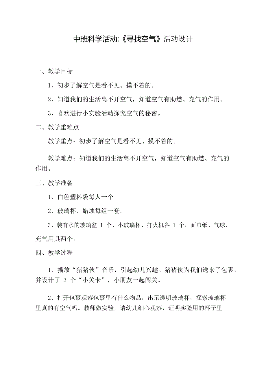 中班科学《寻找空气》PPT课件教案中班科学《寻找空气》教学设计.docx_第1页