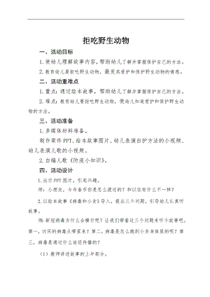 大班健康《拒吃野生动物》PPT课件教案大班健康《拒吃野生动物》教案.doc