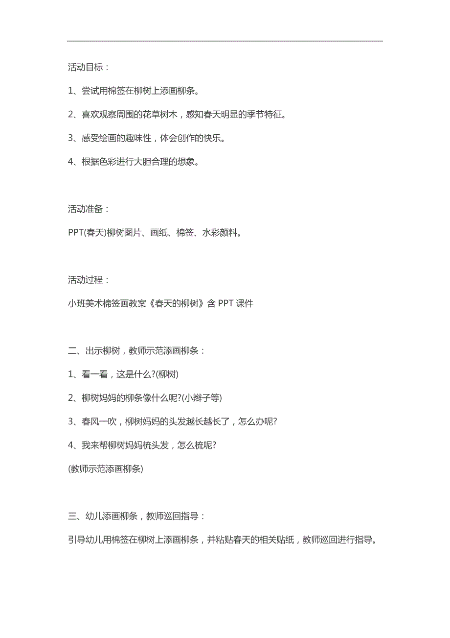 小班美术棉签画《春天的柳树》PPT课件教案参考教案.docx_第1页