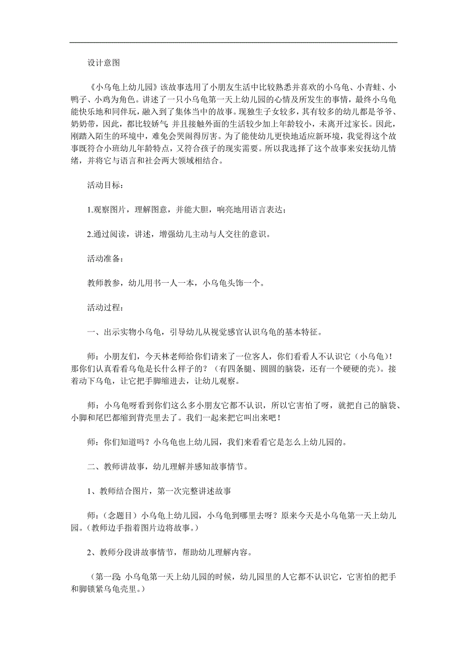 小班语言《小乌龟上幼儿园》PPT课件教案参考教案.docx_第1页