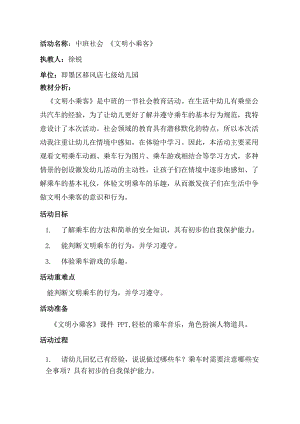 中班社会《文明小乘客》PPT课件教案中班社会《文明小乘客》教学设计.docx