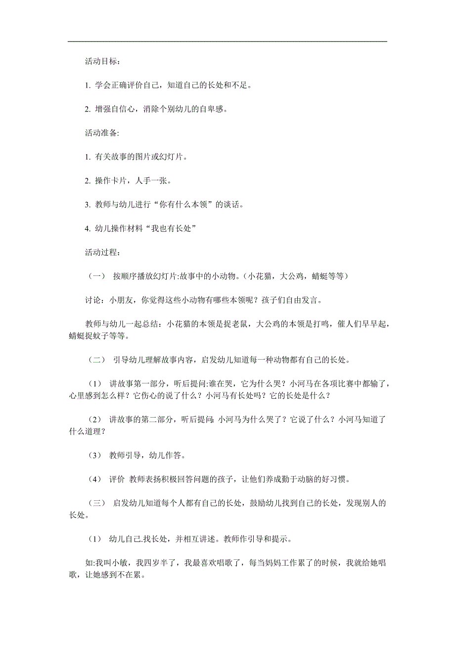 幼儿园故事《小河马找长处》PPT课件教案配音音乐参考教案.docx_第1页