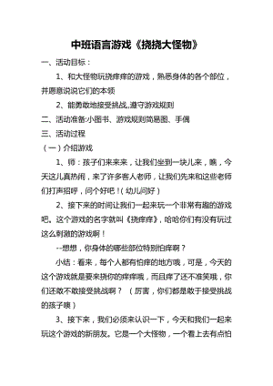 中班语言游戏《挠挠大怪物》PPT课件教案挠挠大怪物 教案1.doc