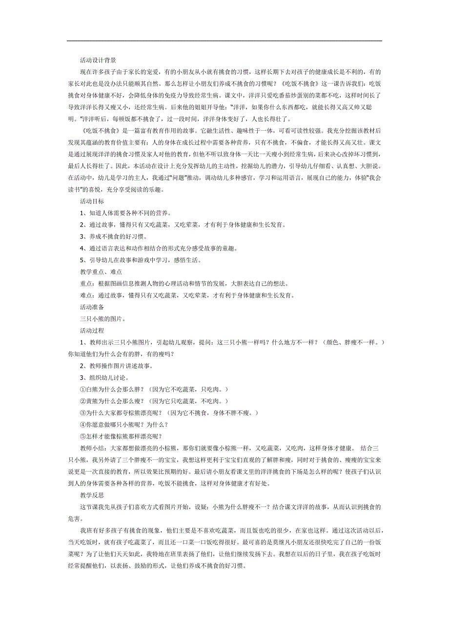 吃饭不挑食PPT课件教案图片参考教案.docx_第1页