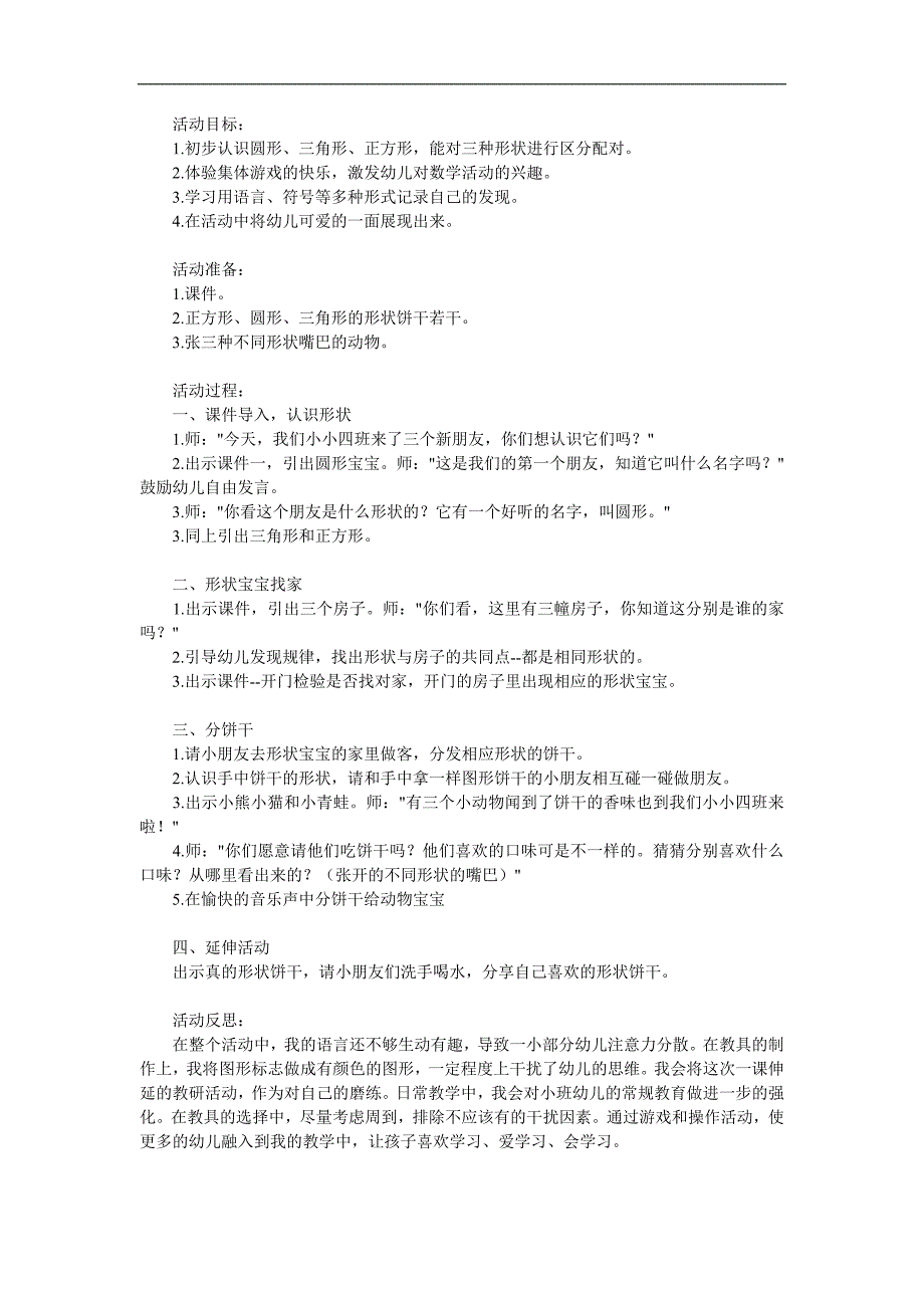 小班科学《形状宝宝找朋友》PPT课件教案参考教案.docx_第1页