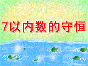 7以内数的守恒PPT课件教案图片数学活动《7以内数的守恒》.pptx