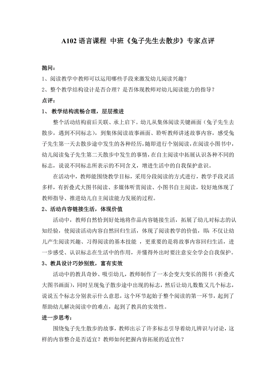 中班语言《兔子先生去散步》祝晓隽A102语言课程 中班《兔子先生去散步》专家点评.doc_第1页