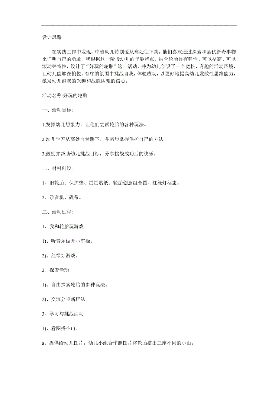 中班健康《好玩的轮胎》PPT课件教案参考教案.docx_第1页