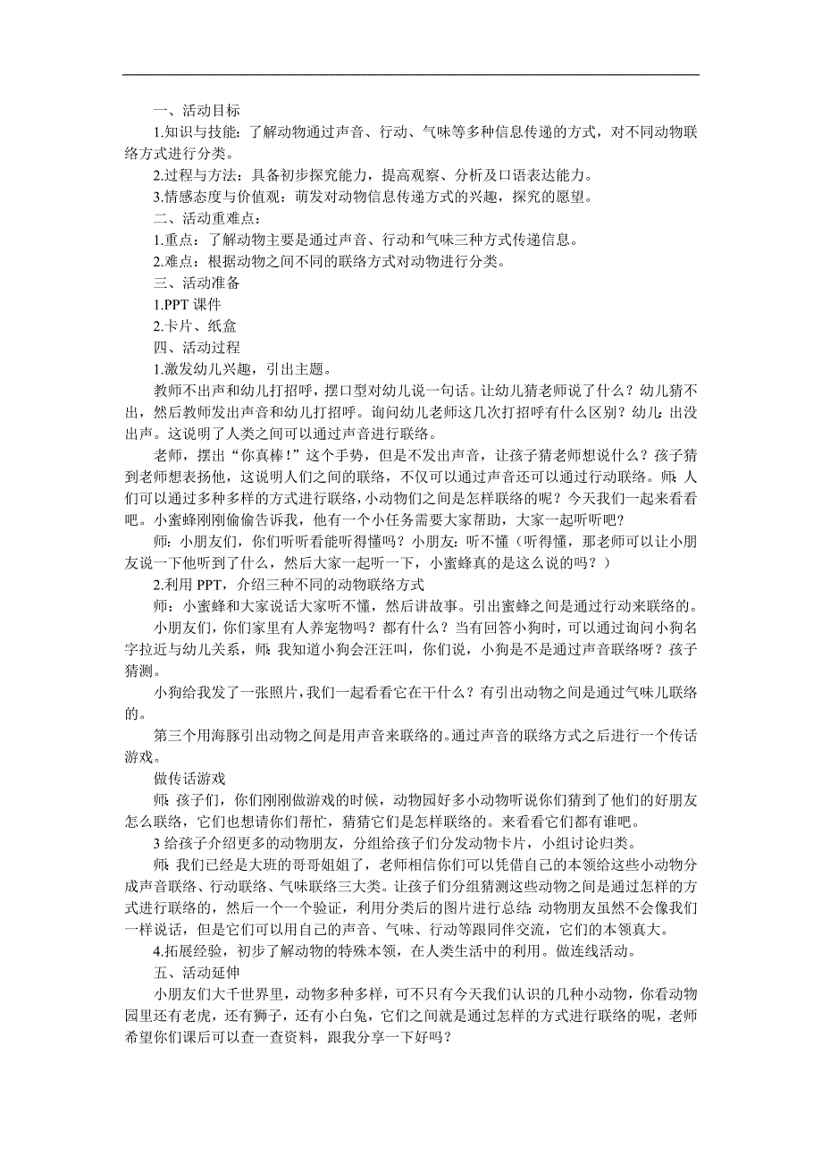 大班科学优质课《动物之间怎样联络》PPT课件教案参考教案.docx_第1页