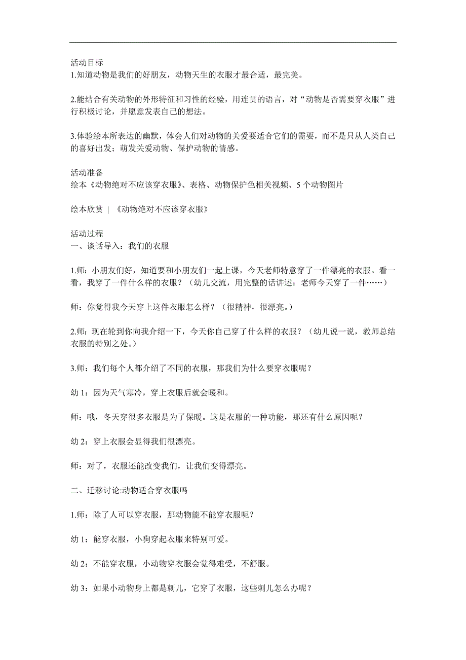 大班科学《动物绝对不应该穿衣服》PPT课件教案参考教案.docx_第1页