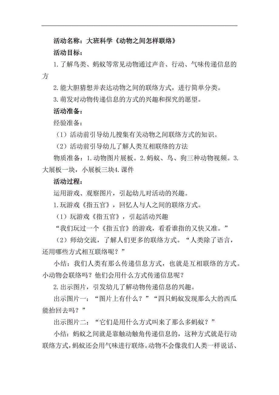 大班科学《动物之间怎样联络》大班科学《动物之间怎样联络》教学设计.docx_第1页