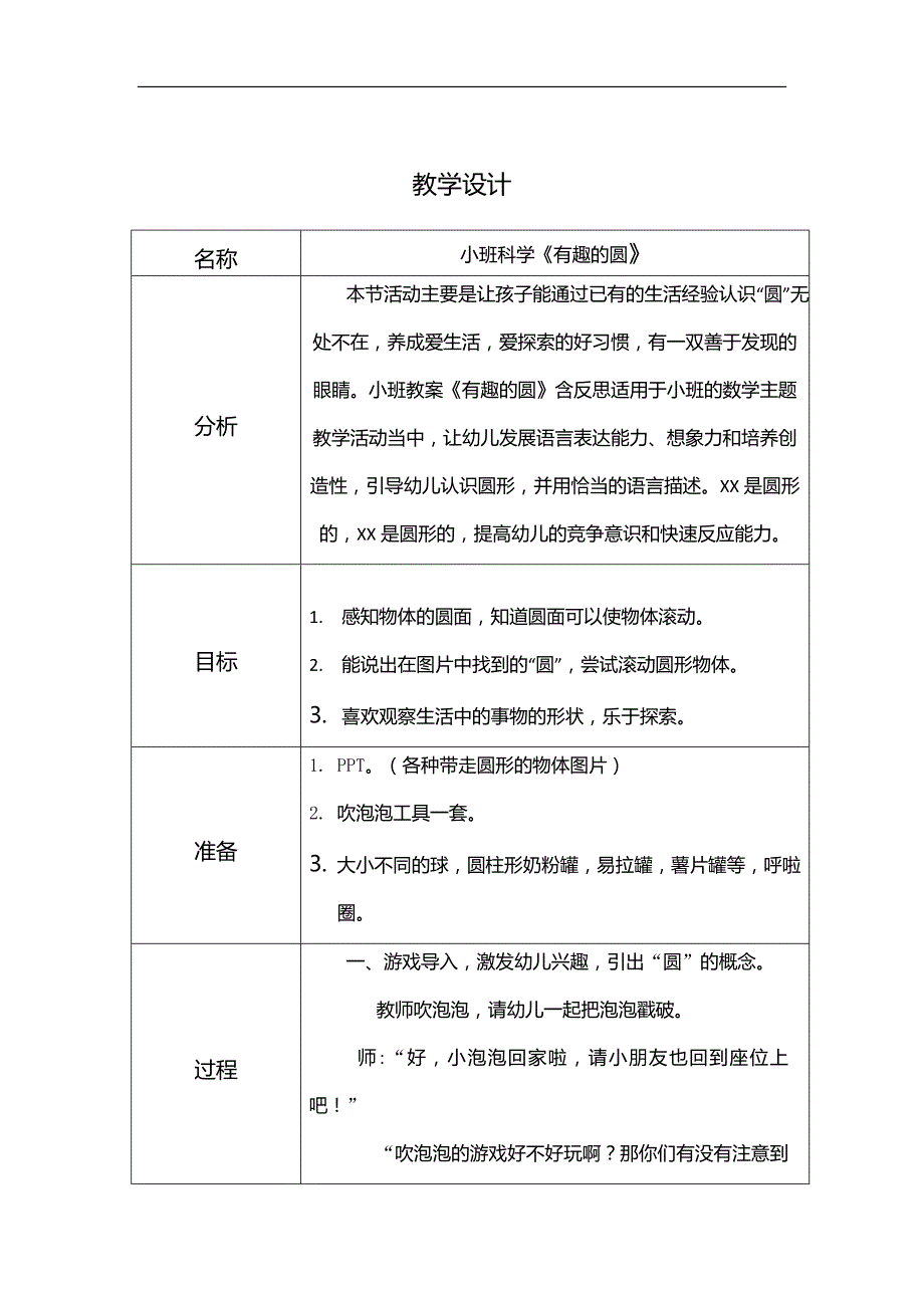 小班科学《有趣的圆》(2020)小班科学《有趣的圆》教学设计.doc_第1页