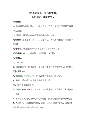 中班科学《谁藏起来了》陆益视频+课件+教案谁藏起来了-教案+教具.doc