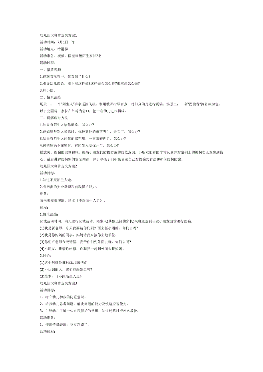 幼儿园防走失PPT课件教案参考教案.docx_第1页
