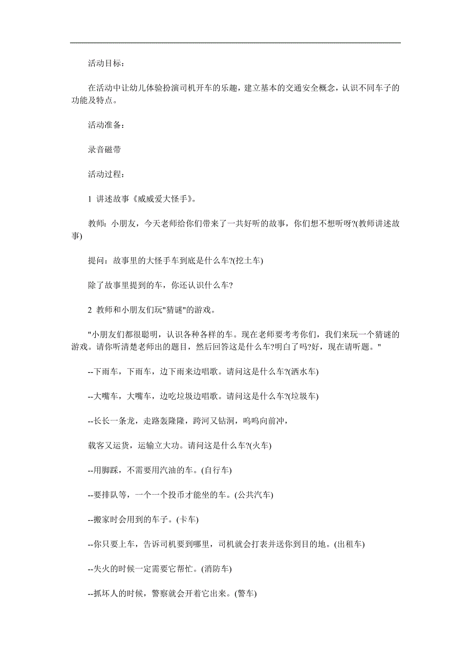 幼儿园《各种各样的车子》PPT课件教案参考教案.docx_第1页