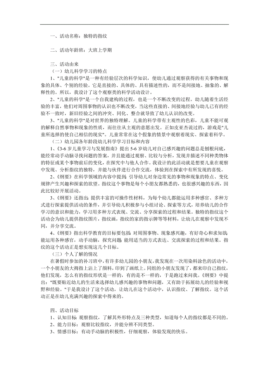 大班科学活动《独特的指纹》PPT课件教案参考教案.docx_第1页