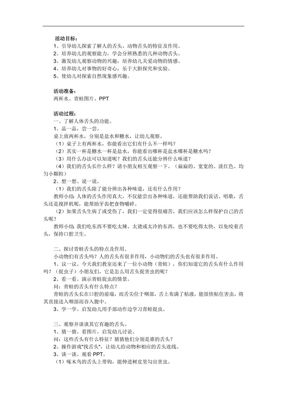 大班科学活动《有趣的舌头》PPT课件教案参考教案.docx_第1页