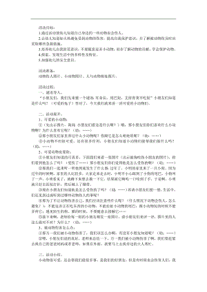 中班安全教育《动物可爱我不摸》PPT课件教案参考教案.docx