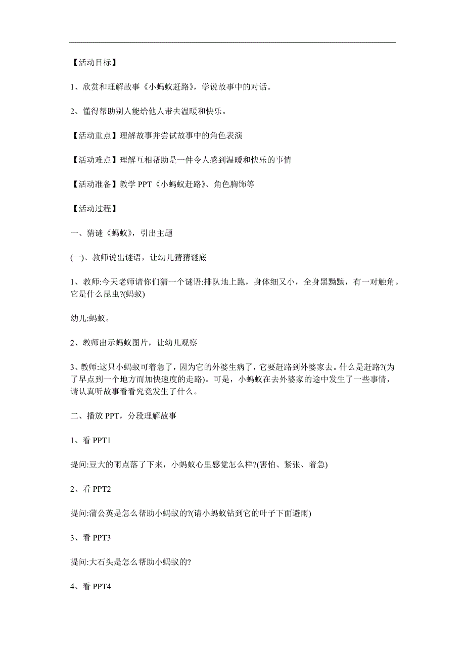 中班语言活动《小蚂蚁赶路》PPT课件教案参考教案.docx_第1页