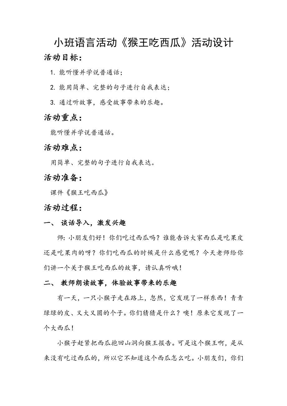 小班语言《猴王吃西瓜》PPT课件教案小班语言《猴王吃西瓜》微教案.docx_第1页