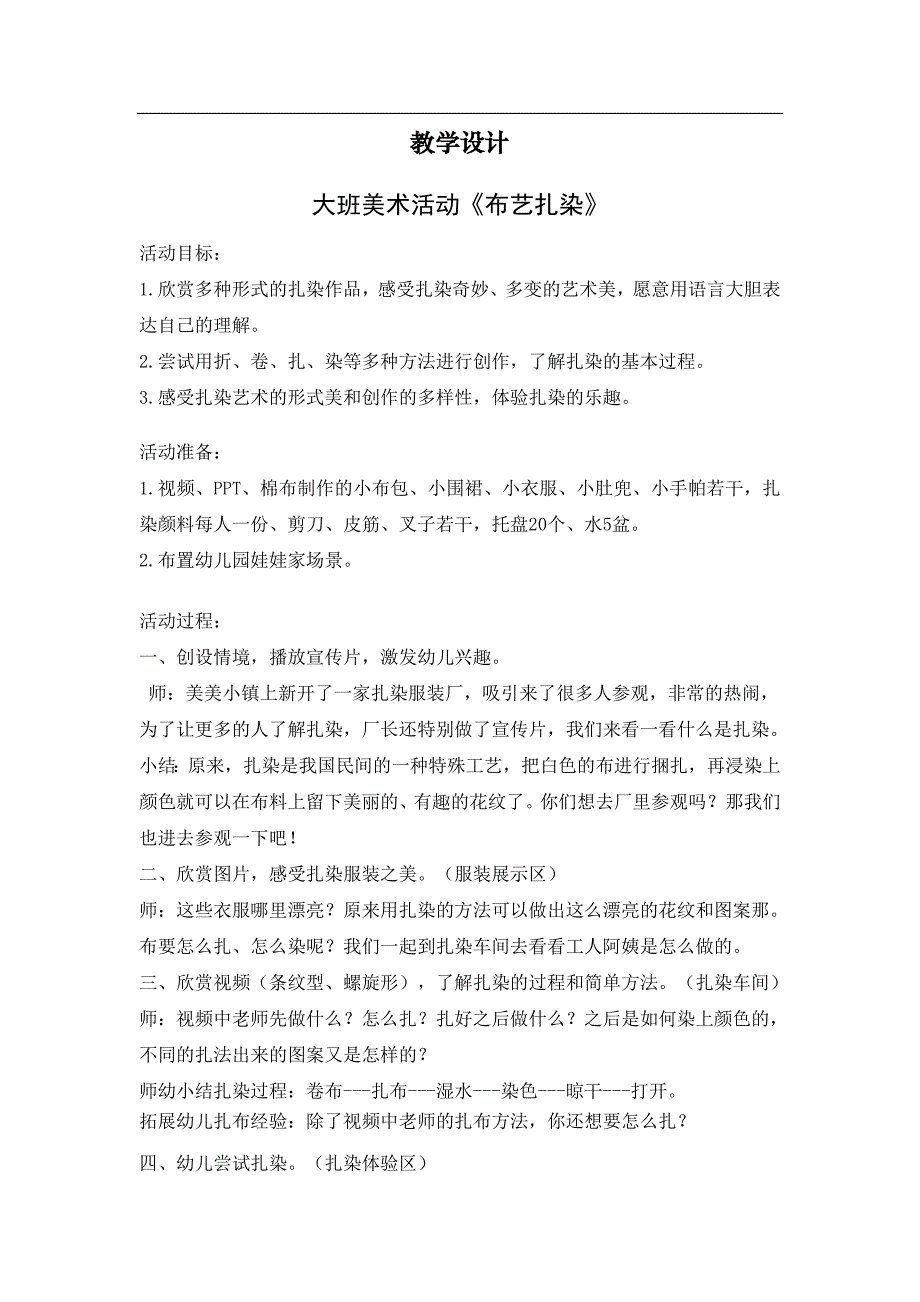 大班美术《布艺扎染》PPT课件教案大班美术《布艺扎染》教学设计.doc_第1页