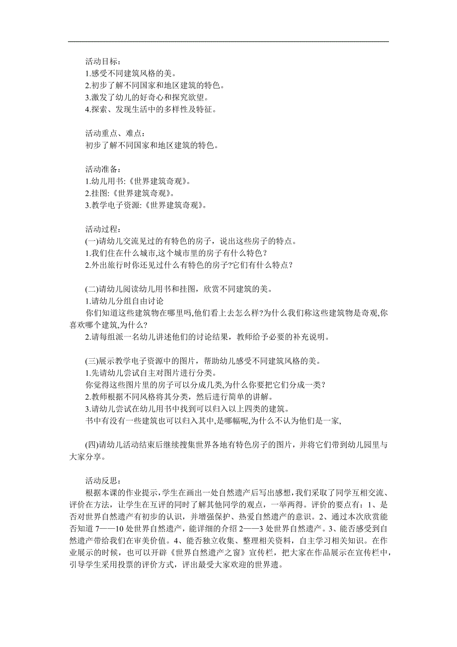 大班社会活动《世界建筑奇观》PPT课件教案参考教案.docx_第1页