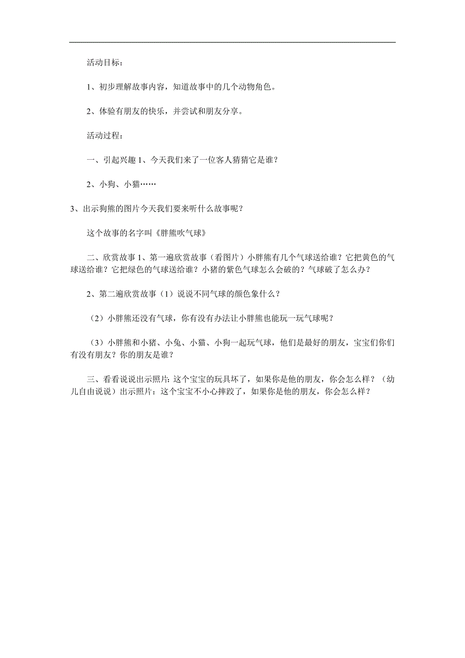 小班语言《胖熊吹气球(认识颜色)》PPT课件教案配音音乐参考教案.docx_第1页