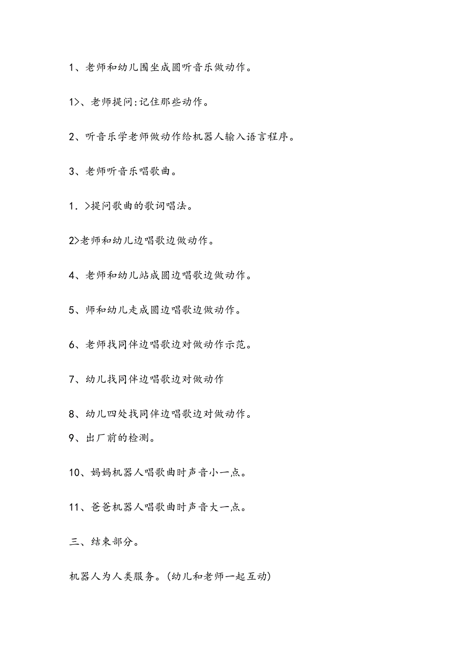 大班歌唱活动《机器人一家》便宜+教案歌唱活动机器人一家.doc_第2页