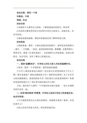 中班社会《我有一个家》PPT课件教案中班社会《我有一个家》教学设计.docx