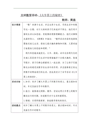 大班数学《火车票上的秘密》PPT课件教案微教案.doc