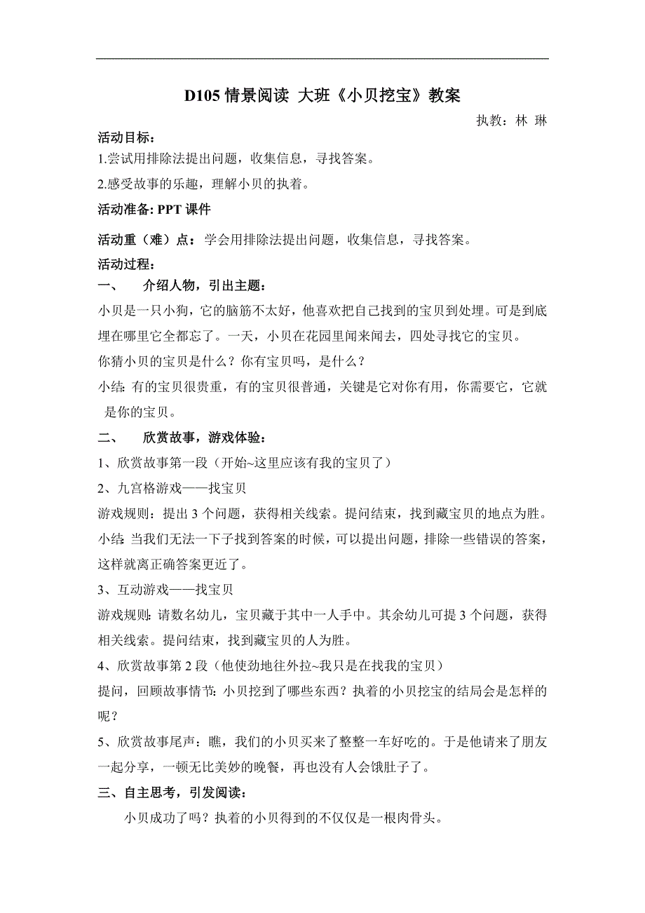 大班情景阅读《小贝挖宝》D105情景阅读 大班《小贝挖宝》教案 - 副本.doc_第1页