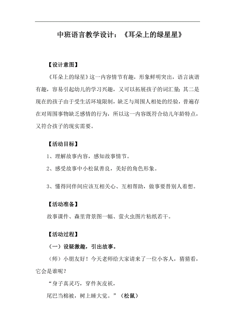 中班语言优质课《耳朵上的绿星星》PPT课件教案中班语言《耳朵上的绿星星》教案.doc_第1页