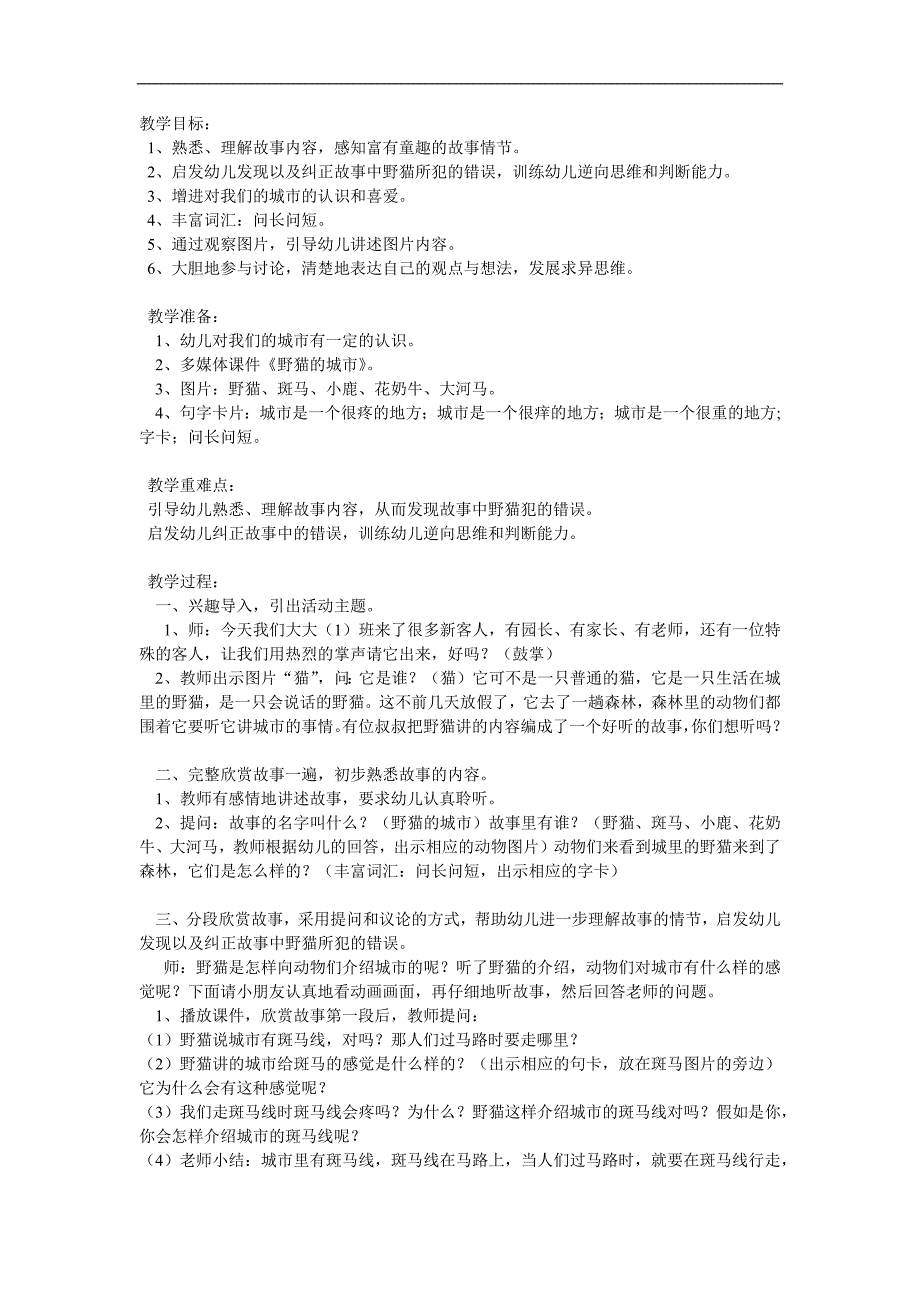 幼儿园故事《野猫的城市》PPT课件教案参考教案.docx_第1页