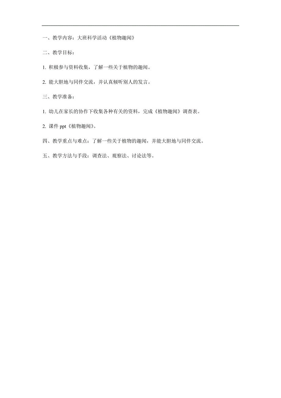 大班科学活动《植物趣闻》PPT课件教案参考教案.docx_第1页