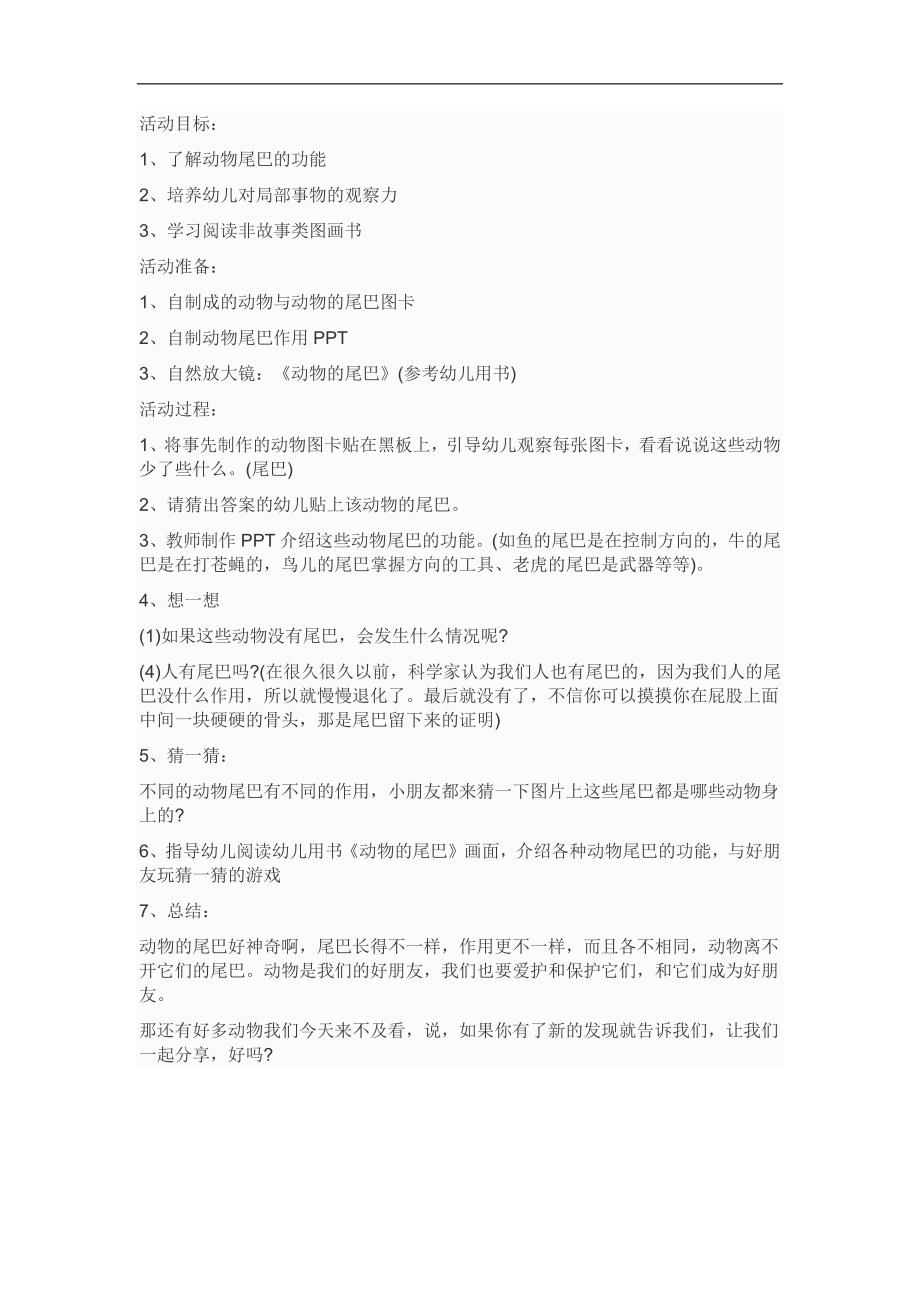 小班科学公开课《尾巴妙用多》PPT课件教案参考教案.docx_第1页