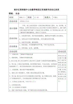 大班社会《环保小卫士》大班社会《环保小卫士》微教案.docx