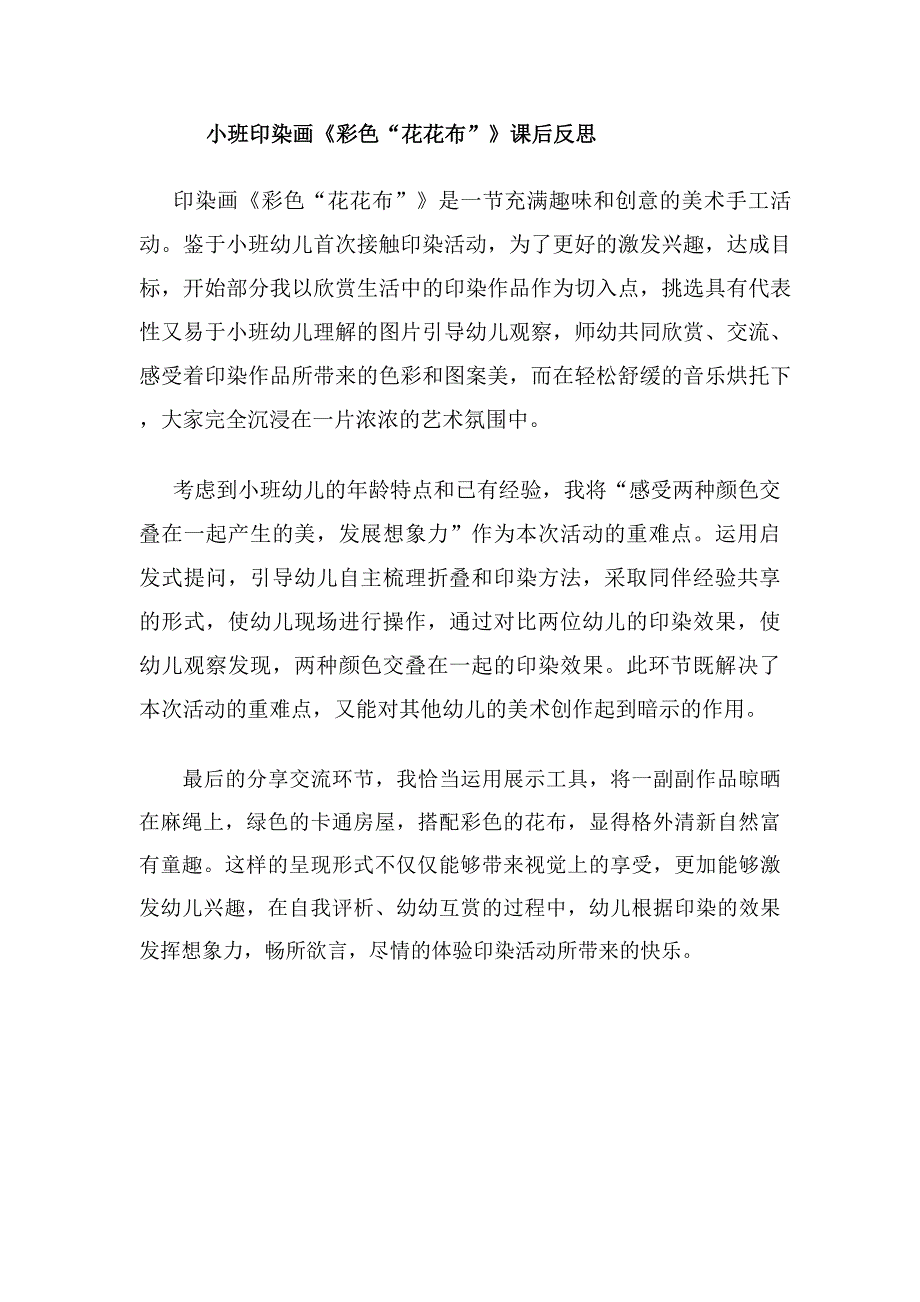 小班美术《彩色“花布布”》小班美术《彩色“花布布”》课后反思.docx_第1页