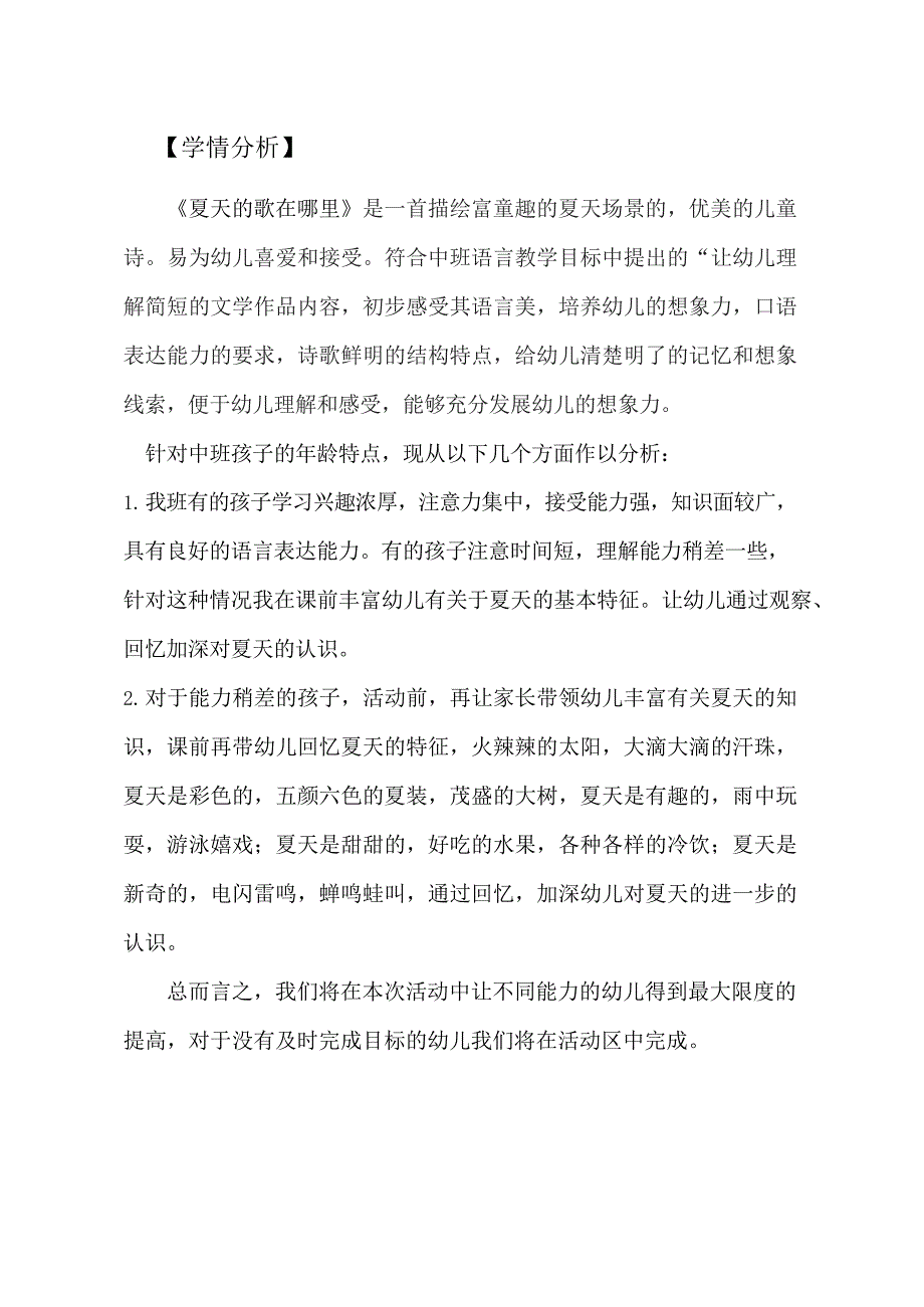 幼儿园中班语言活动《夏天的歌在哪里》公开课视频+PPT课件教案音乐反思分析等下载学情分析.doc_第1页