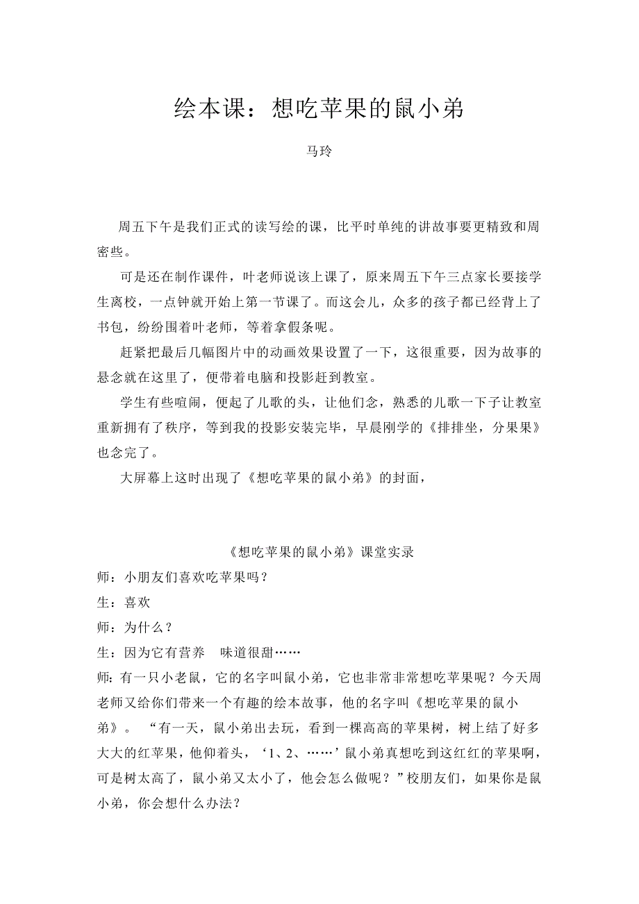 小班语言《想吃苹果的鼠小弟》课堂实录+反思.doc_第1页