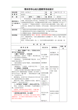 中班科学活动：水不见了中班科学活动：水不见了（简案）.doc